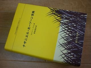 2025年最新】Yahoo!オークション -ナサニエル・ホーソーンの中古
