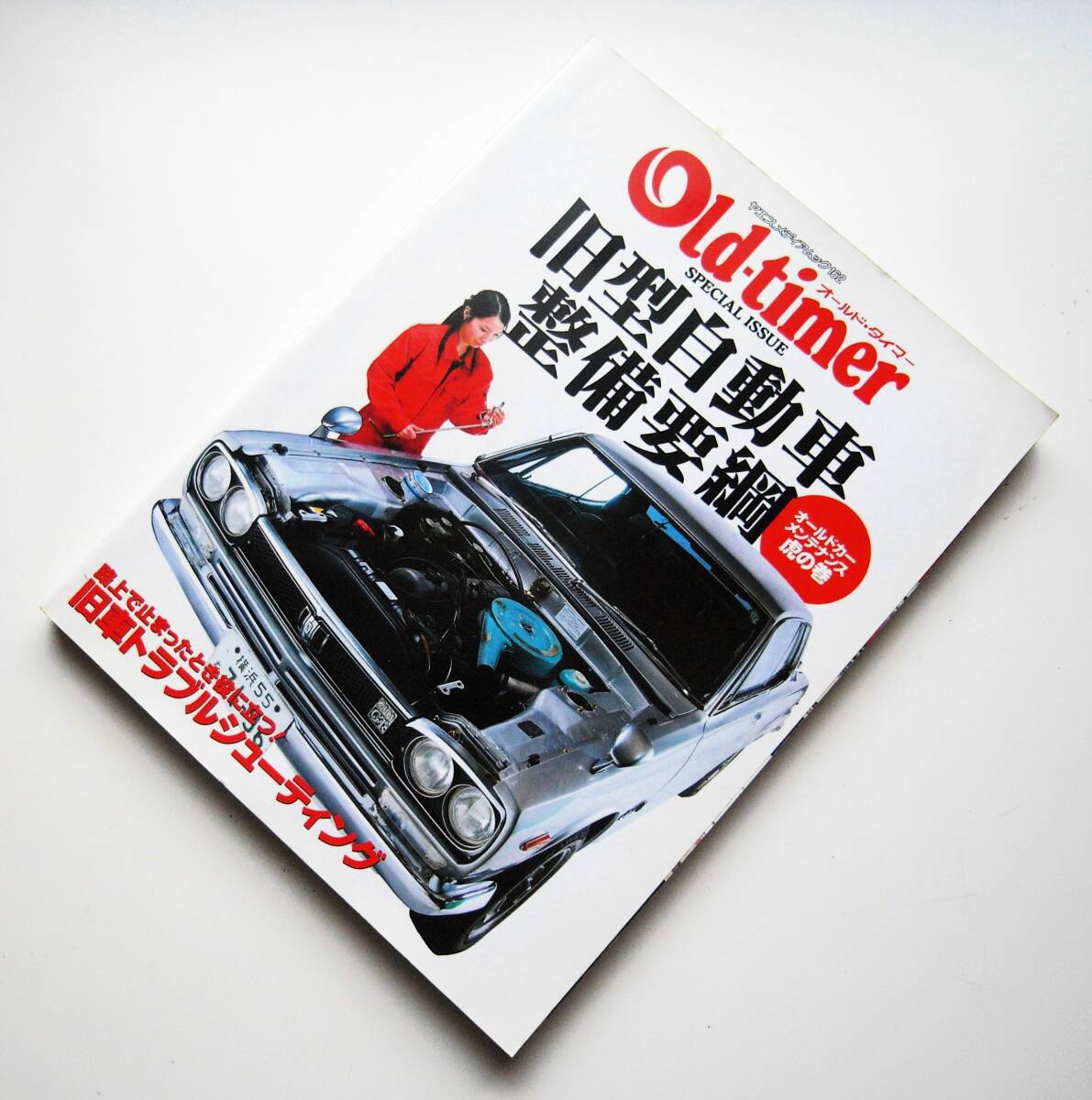 オールドタイマー（Old-timer) 2022年10月26日発売号 | 雑誌