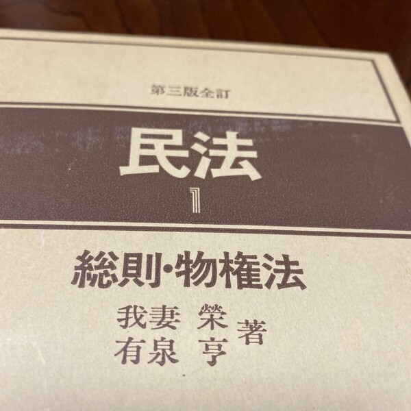 民法1 総則・物権法 我妻 栄 有泉 亨 著 一粒社 1982.4.10
