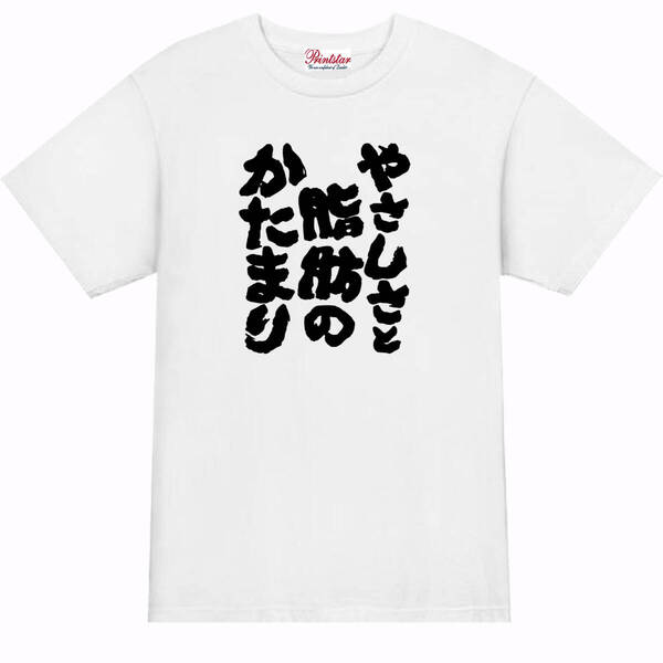 【パロディ白S】5ozやさしさと脂肪のかたまりTシャツ面白いおもしろうけるネタプレゼント送料無料・新品