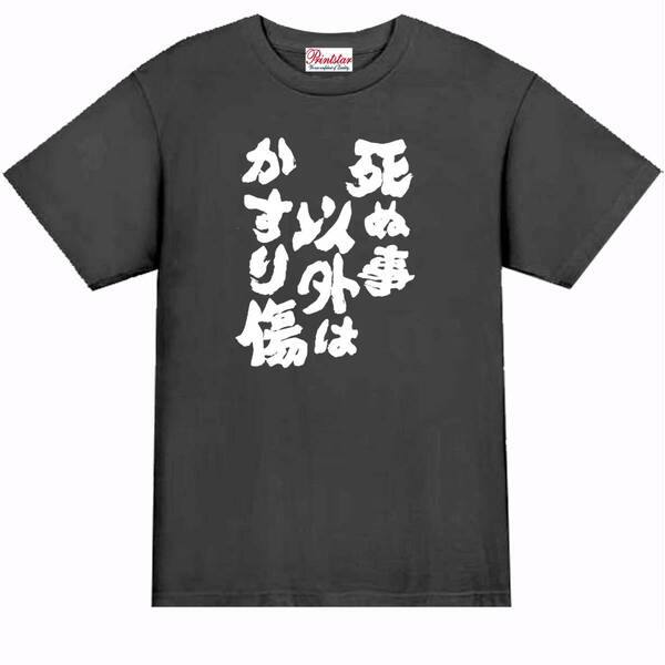 【パロディ黒M】5oz死ぬこと以外かすり傷Tシャツ面白いおもしろうけるネタプレゼント送料無料・新品