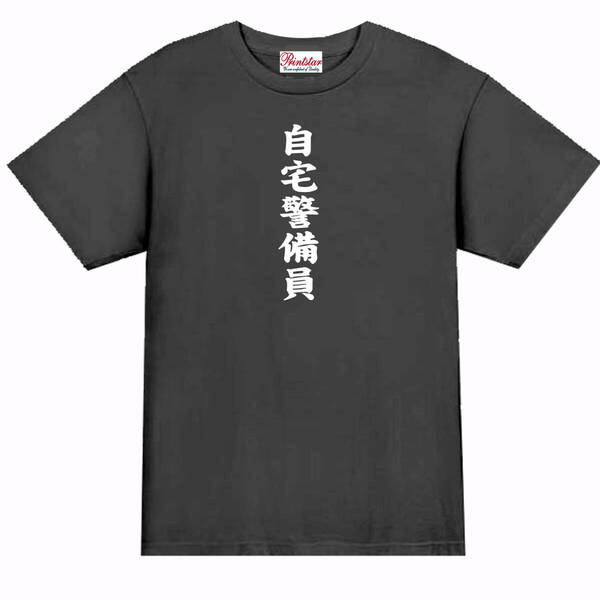 【パロディ黒M】5oz自宅警備員Tシャツ面白いおもしろうけるネタプレゼント送料無料・新品