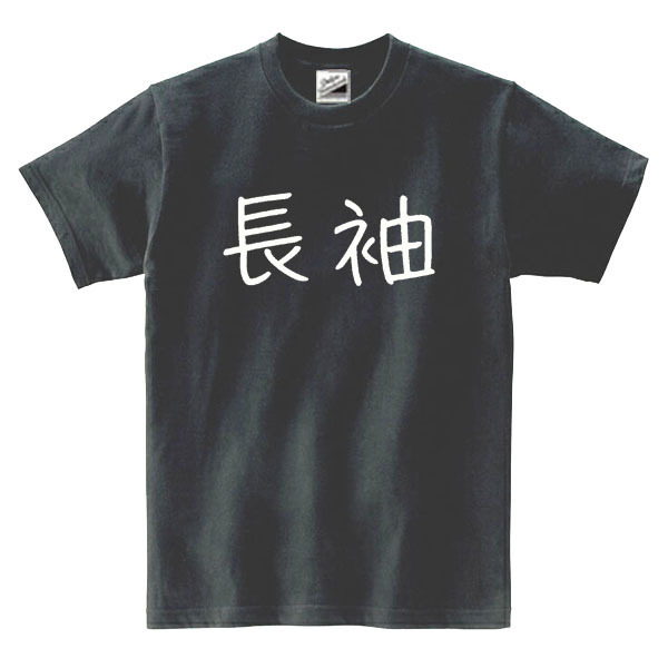 【パロディ黒L】5oz長袖ロゴTシャツ面白いおもしろうけるネタプレゼント送料無料・新品