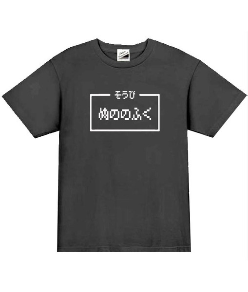 【パロディ黒3XL】5ozぬののふくTシャツ面白いおもしろうけるネタプレゼント送料無料・新品
