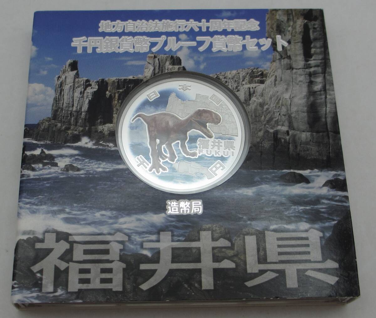 地方自治法施行60周年記念 福井県 千円銀貨幣 プルーフ貨幣