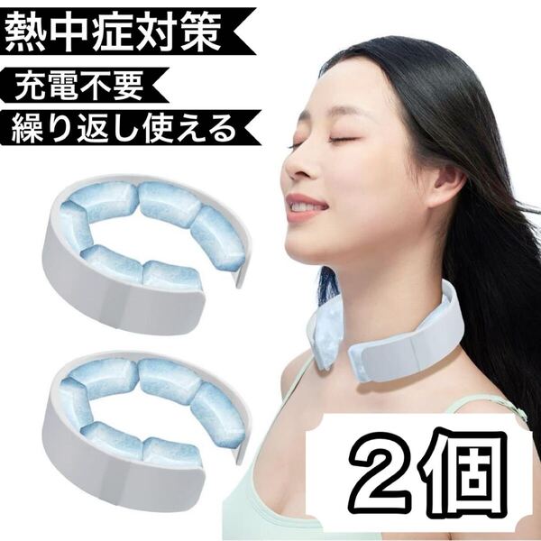 熱中症 対策 冷感 グッズ 首掛け クール リンク 28° ホワイト 2個