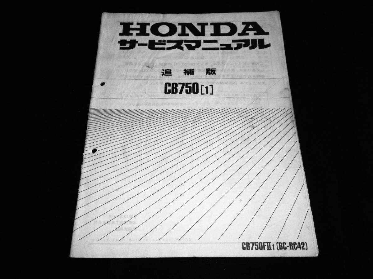 CB750 RC42 サービスマニュアル 取説 パーツリスト