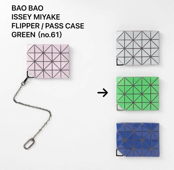 未使用 / BAO BAO ISSEY MIYAKE / FLIPPER / PASS CASE / BB13-AG761/ GREEN(no.61) / バオバオ イッセイミヤケ / パスケース カードケース