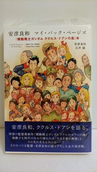 安彦良和 サイン本 「マイ・バック・ページズ『機動戦士ガンダム ククルス・ドアンの島』編」直筆サイン入り