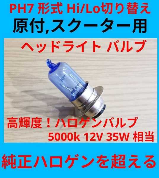 純正交換 高輝度 PH7 12V 35W ヘッドライトバルブ P15D25-1 ハロゲン dio jog ズーマー カブ ホワイト