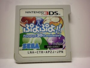 3DS ぷよぷよ!! puyopuyo 20th anniversary (ソフトのみ)