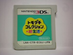 3DS トモダチコレクション 新生活 (ソフトのみ)