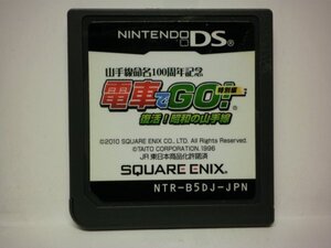 DS 山手線命名100周年記念「電車でGO!」特別編 復活!昭和の山手線 (ソフトのみ)