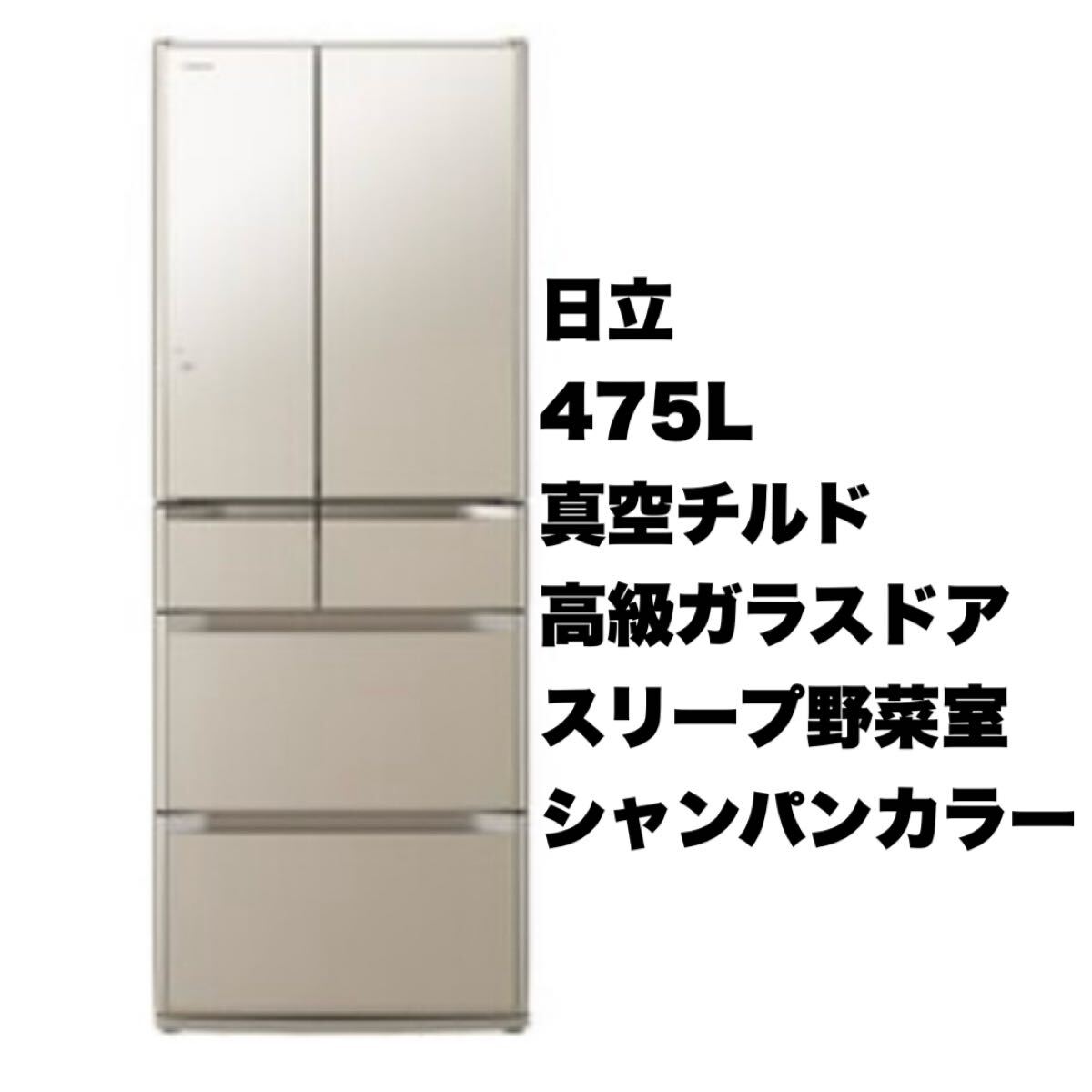 2025年最新】Yahoo!オークション -日立 冷蔵庫 475lの中古品 2025年最新】Yahoo!オークション -日立 冷蔵庫 475lの中古品