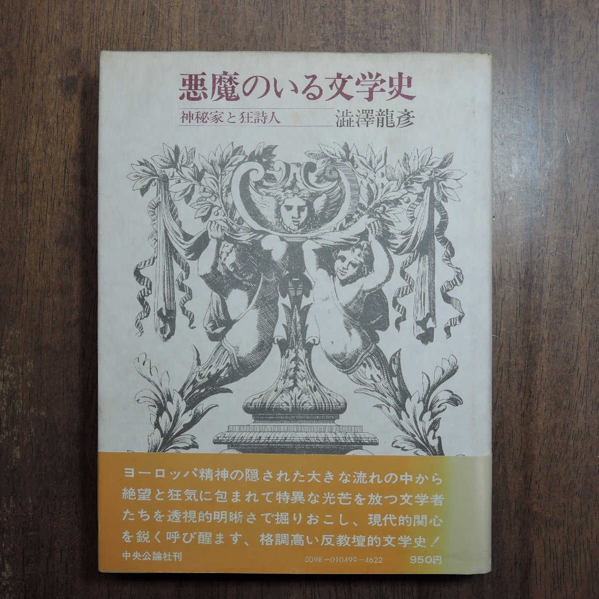 2025年最新】Yahoo!オークション - 澁澤龍彦(さ行)の中古品 2025年最新】Yahoo!オークション - 澁澤龍彦(さ行)の中古品