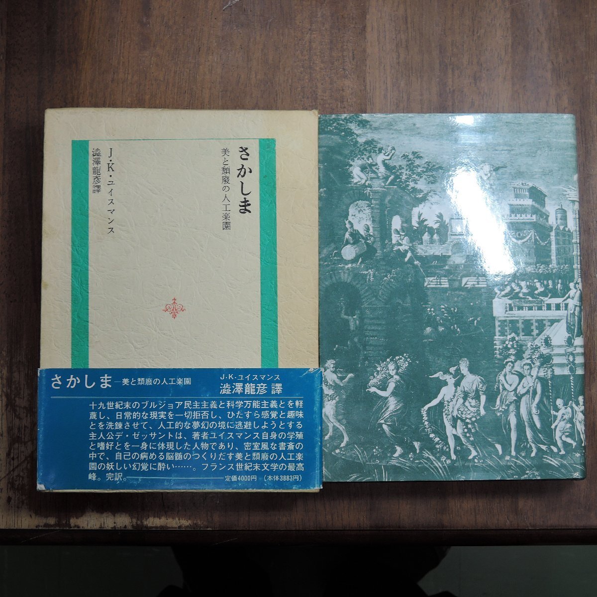 2025年最新】Yahoo!オークション - 澁澤龍彦(さ行)の中古品