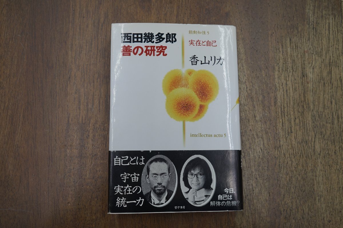 2025年最新】Yahoo!オークション -西田幾多郎の中古品・新品・未 2025年最新】Yahoo!オークション -西田幾多郎の中古品・新品・未