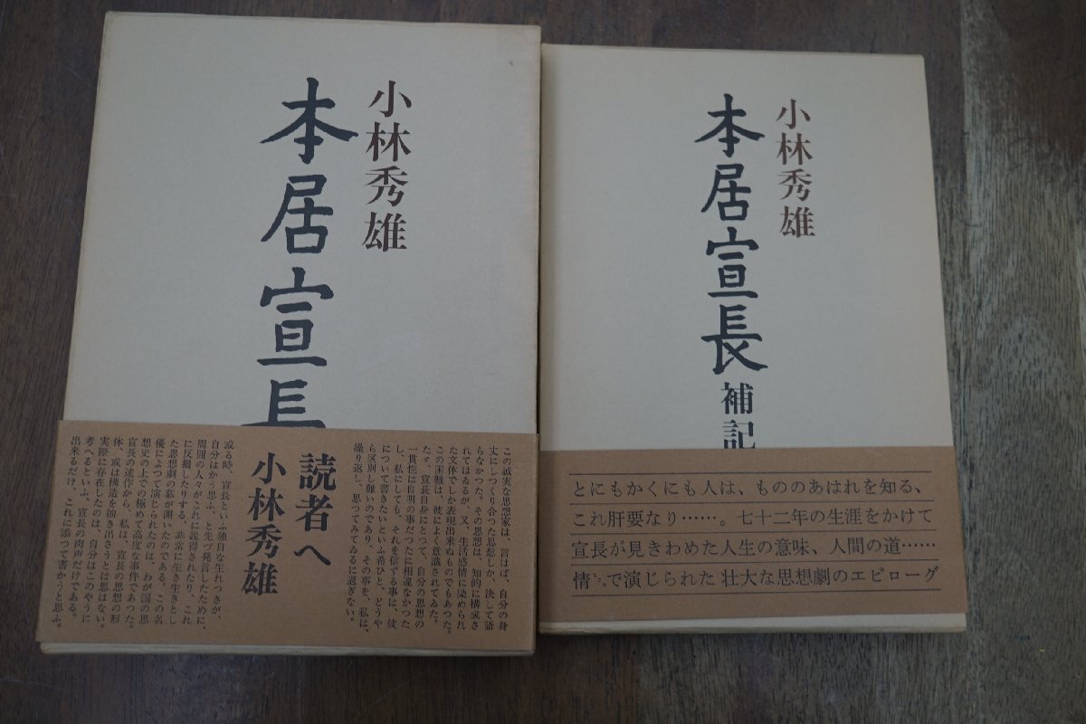 Yahoo!オークション -「本居宣長 小林秀雄」の落札相場・落札価格 Yahoo!オークション -「本居宣長 小林秀雄」の落札相場・落札価格