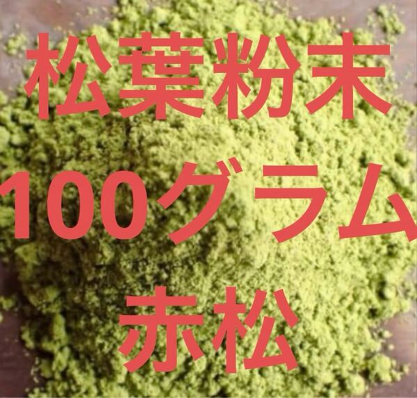 赤松野菜 岡山県産 即日発送 即購入可能 無農薬 殺菌済み 粉末松葉