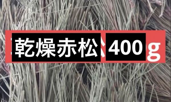 乾燥赤松 400 無農薬