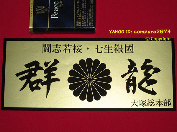 Yahoo!オークション -「愛羅武勇」の落札相場・落札価格 Yahoo!オークション -「愛羅武勇」の落札相場・落札価格