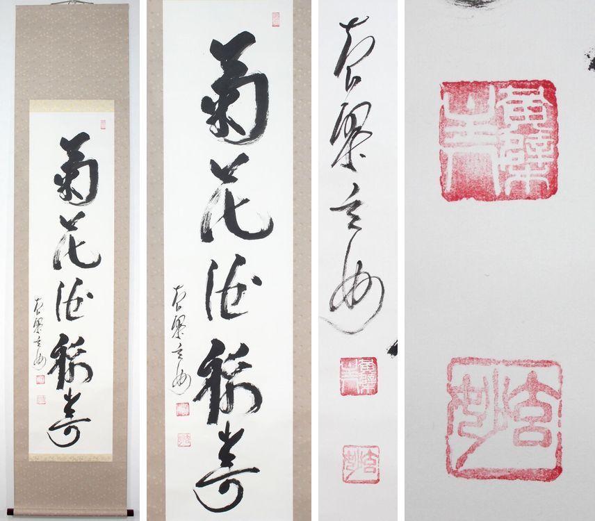 2025年最新】Yahoo!オークション -黄檗 掛軸(書)の中古品・新品 2025年最新】Yahoo!オークション -黄檗 掛軸(書)の中古品・新品