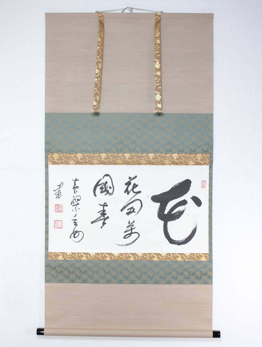 2025年最新】Yahoo!オークション -黄檗 掛軸(書)の中古品・新品 2025年最新】Yahoo!オークション -黄檗 掛軸(書)の中古品・新品