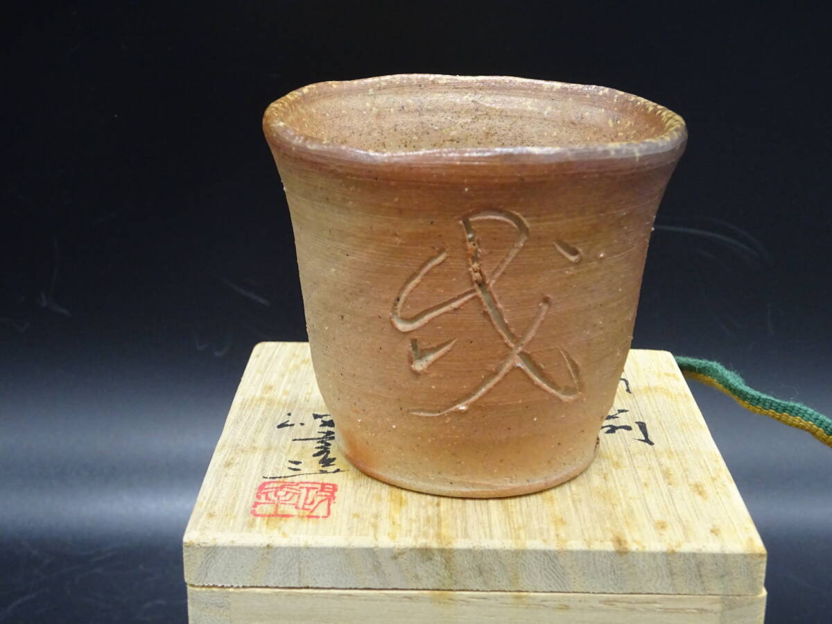 2025年最新】森陶岳の備前焼作品が多数出品中 - Yahoo!オークション 2025年最新】森陶岳の備前焼作品が多数出品中 - Yahoo!オークション