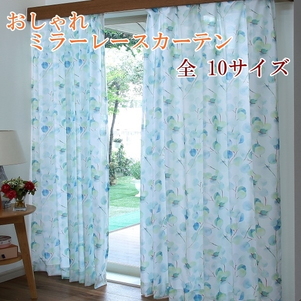 レースカーテン ミラー 日本製 洗える 遮像 見えない 節電 UVカット シンプル リーフ柄 おしゃれ 爽やか 即納 幅150 丈176cm 2枚組