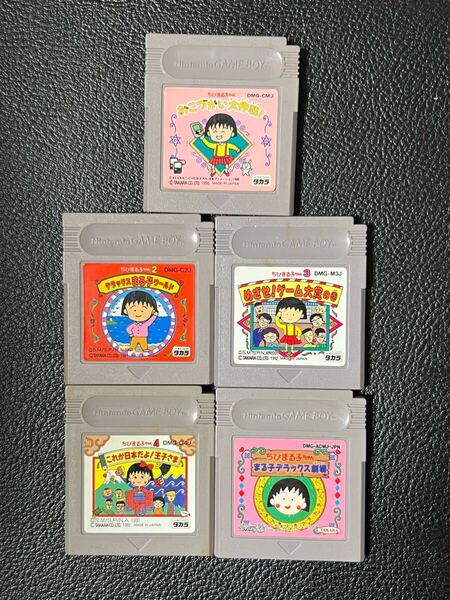 ちびまる子ちゃん シリーズ 5本セット ゲームボーイ