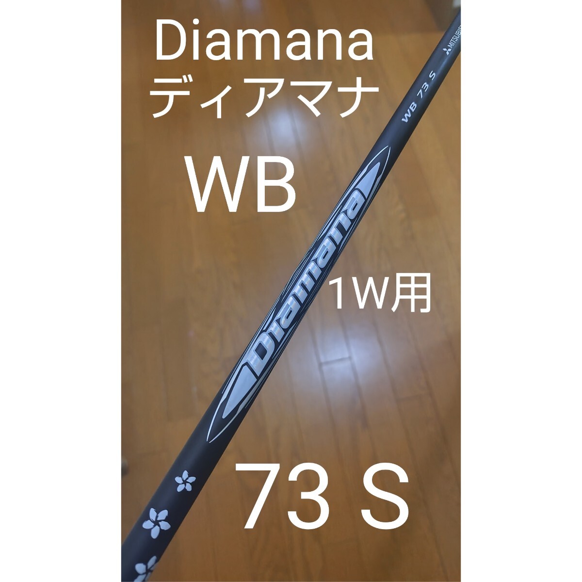 Yahoo!オークション -「diamana wb 73」の落札相場・落札価格 Yahoo!オークション -「diamana wb 73」の落札相場・落札価格