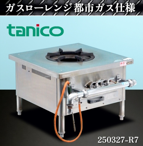 2025年最新】Yahoo!オークション -タニコー ガスレンジの中古品 2025年最新】Yahoo!オークション -タニコー ガスレンジの中古品