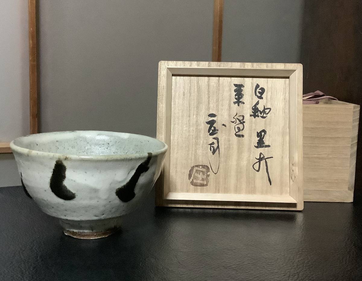 2025年最新】Yahoo!オークション -濱田庄司 茶碗の中古品・新品 2025年最新】Yahoo!オークション -濱田庄司 茶碗の中古品・新品