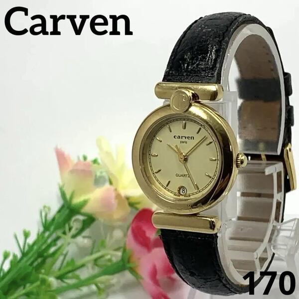 170 稼動品 Carven Paris レディース 腕時計 カルヴェン ゴールド デイト 日付 電池交換済 SWISS MADE クオーツ式 人気 希少 ビンテージ