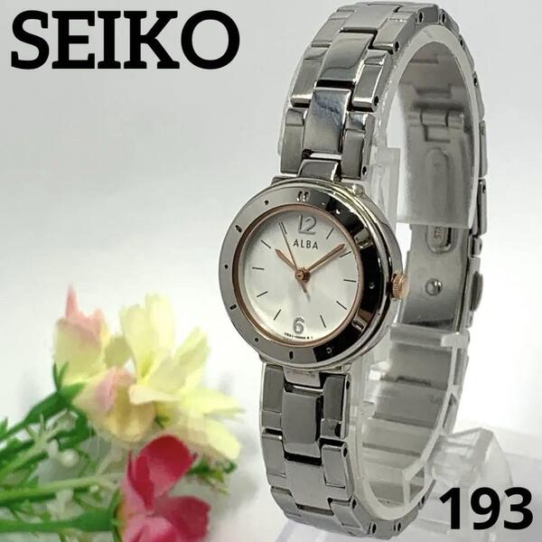 193 稼働品 SEIKO ALBA セイコー アルバ レディース 腕時計 電池交換済 クオーツ式 人気 希少 ビンテージ
