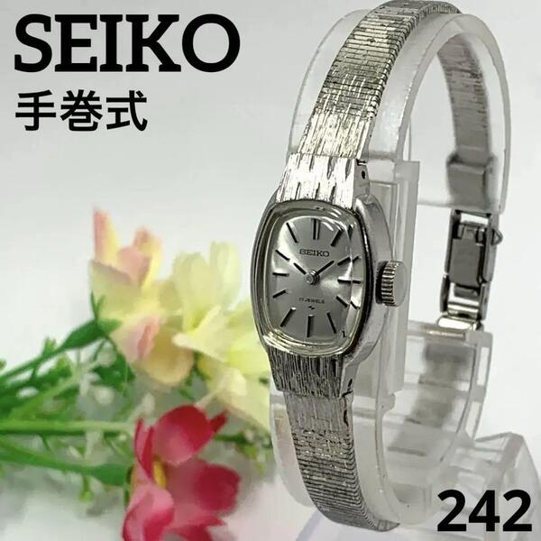 242 稼働品 SEIKO レディース 腕時計 セイコー シルバー 手巻式 17JEWELS 17石 人気 希少 ビンテージ レトロ アンティーク 亀戸工場マーク