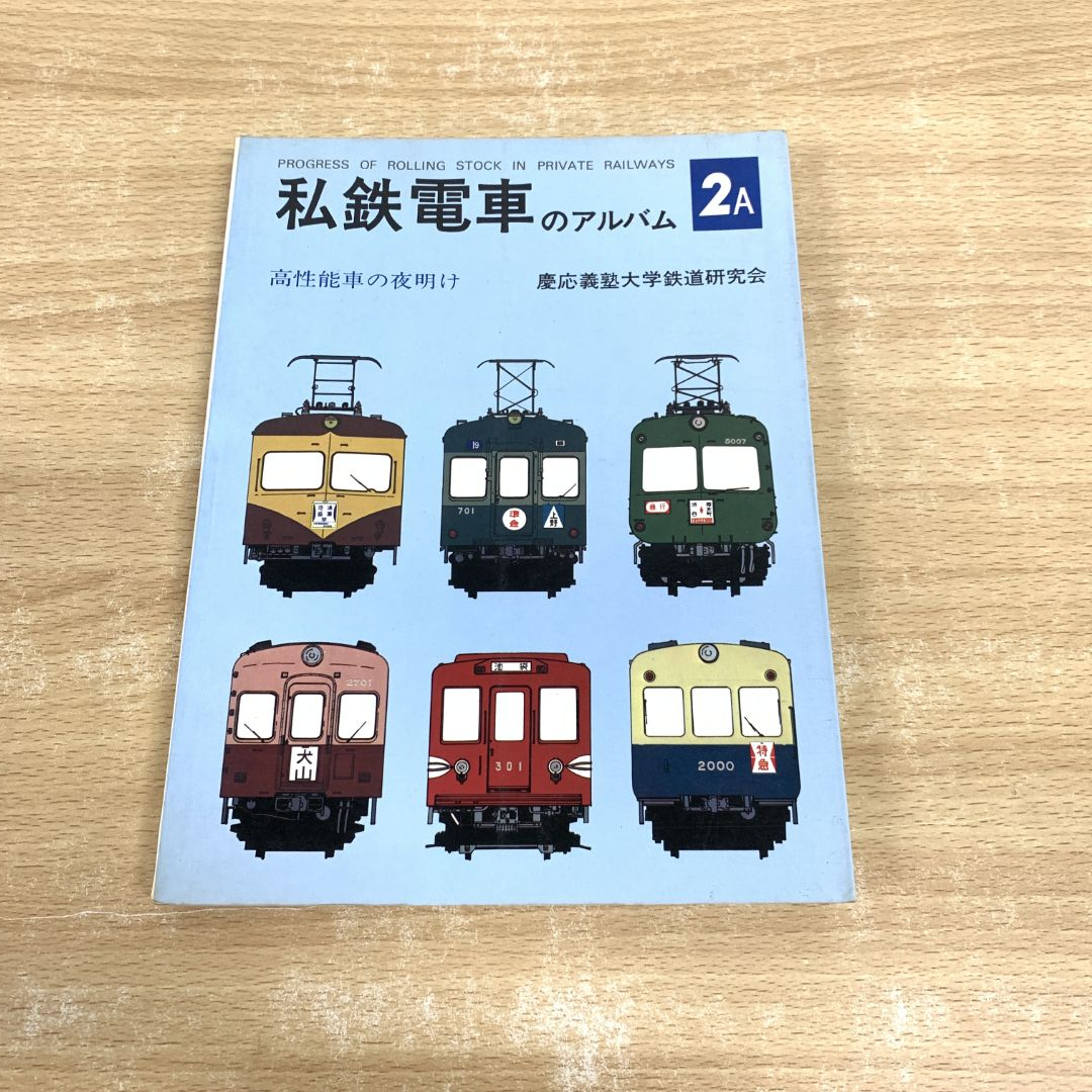 Yahoo!オークション -「私鉄電車のアルバム」(本、雑誌) の落札 Yahoo!オークション -「私鉄電車のアルバム」(本、雑誌) の落札