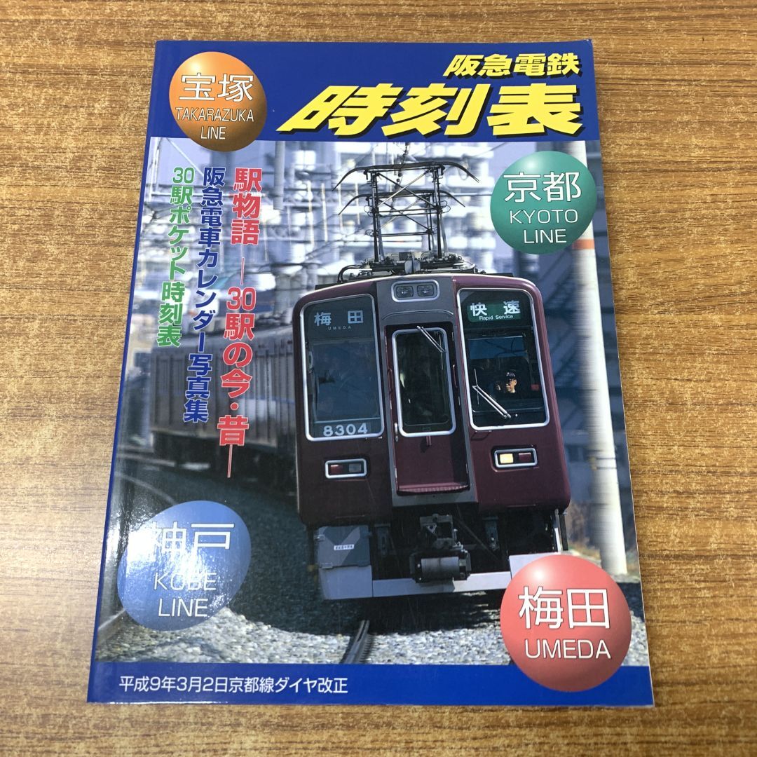 2025年最新】Yahoo!オークション -阪急電鉄(本、雑誌)の中古品 2025年最新】Yahoo!オークション -阪急電鉄(本、雑誌)の中古品