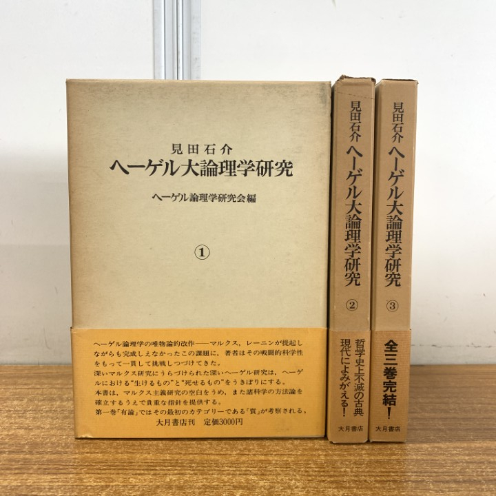 Yahoo!オークション -「ヘーゲル論理学」(哲学、思想) (人文 Yahoo!オークション -「ヘーゲル論理学」(哲学、思想) (人文
