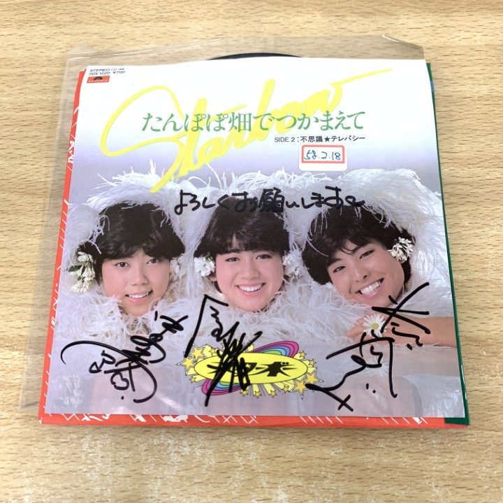 🆕昭和歌謡館の新着中古レコード スターボー 『たんぽぽ畑で