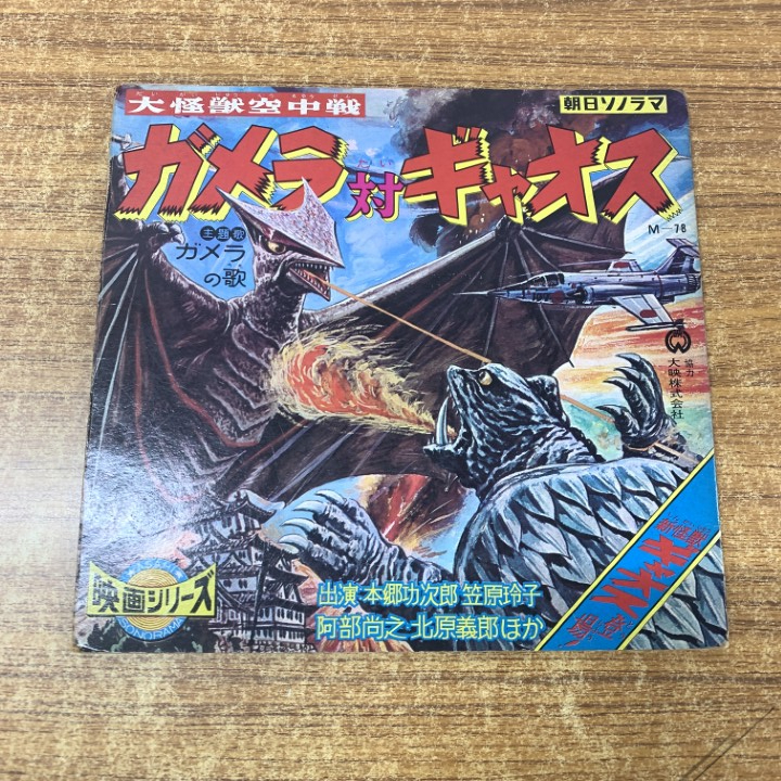 Yahoo!オークション -「朝日ソノラマ 怪獣」(レコード) の落札 Yahoo!オークション -「朝日ソノラマ 怪獣」(レコード) の落札