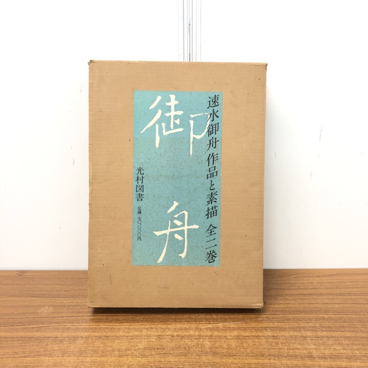 2025年最新】Yahoo!オークション -速水 御舟の中古品・新品・未