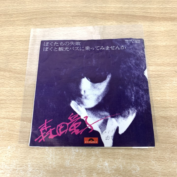 希少 別ジャケット仕様 森田童子/さよならぼくのともだち EP