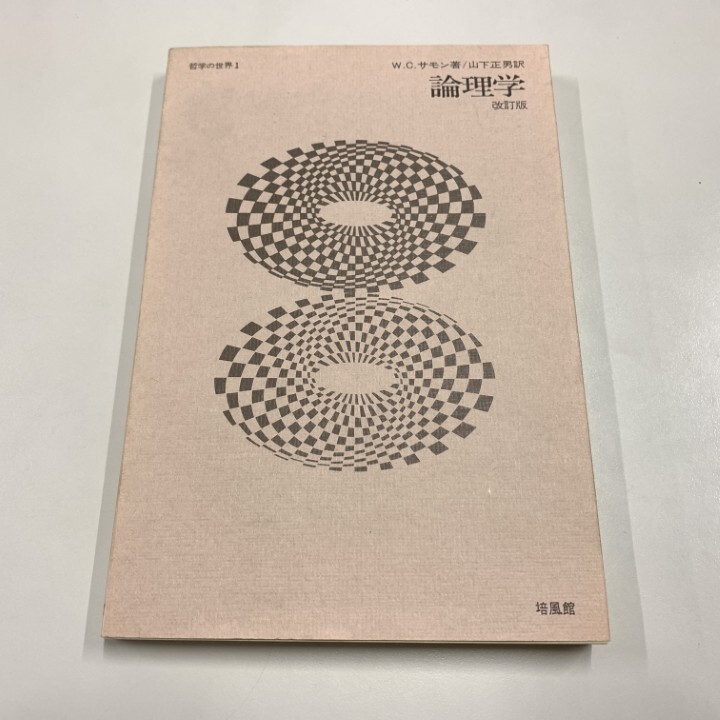 2025年最新】Yahoo!オークション -論理学の哲学の中古品・新品