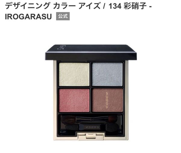 SUQQU デザイニング カラー アイズ 134 彩硝子 IROGARASU アイシャドウ スック