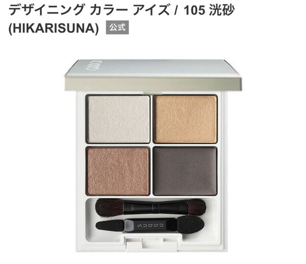 SUQQU デザイニング カラー アイズ 105 洸砂 HIKARISUNA スック