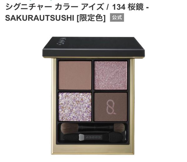 SUQQU シグニチャーカラーアイズ 134 桜鏡 SAKURAUTSUSHI スック