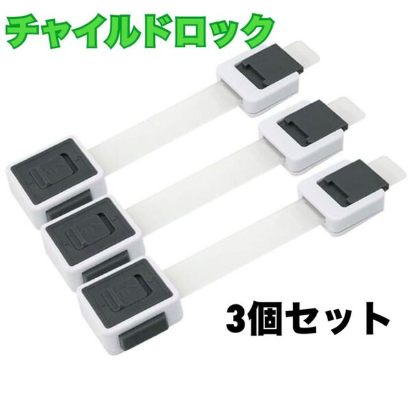 ドアロック チャイルドロック 引き出しロック 冷蔵庫 ホワイト 白 3個セット