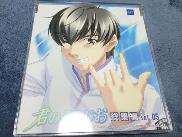 君のぞらじお 総集編 vol.05 CD-ROM 君が望む永遠 マブラヴ age(アージュ)栗林みな実 アイドルマスター たかはし智秋 GRANRODEO 谷山紀章