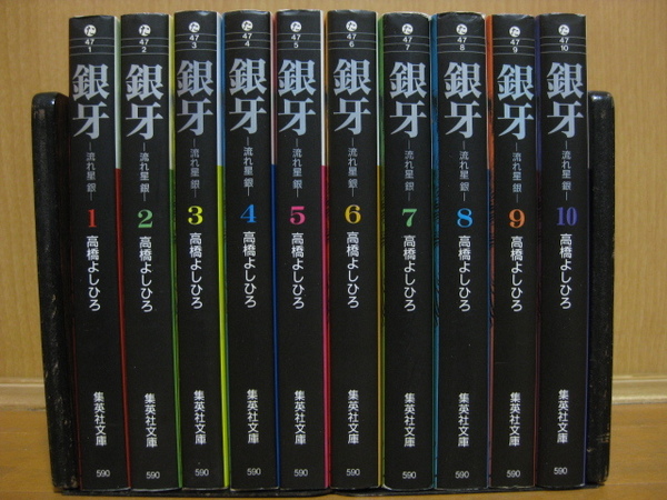 ◆◇ 送料込み:即決3,000円 ◇◆ 銀牙 -流れ星 銀- 文庫版 全10巻【完結】◆ 匿名ゆうパック発送:送料無料 ◆ 高橋 よしひろ ◆